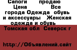 Сапоги FABI продаю. › Цена ­ 19 000 - Все города Одежда, обувь и аксессуары » Женская одежда и обувь   . Томская обл.,Северск г.